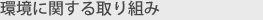環境に関する取り組み