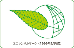 エコシンボルマーク（1999年9月制定）