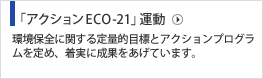 「アクション ECO-21」運動 環境保全に関する定量的目標とアクションプログラムを定め、着実に成果をあげています。