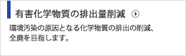 汚染予防 きれいな空気・水・大地のために、有害物質による環境汚染を未然に防ぎます。