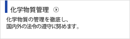 製品含有化学物質管理 製品に含まれる化学物質についても徹底的に管理しています。