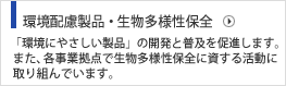 環境配慮製品 お客様へ環境配慮製品を提供することを通じて、循環型社会の促進に貢献します。