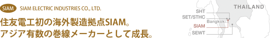 住友電工初の海外製造拠点SIAM。アジア有数の巻線メーカーとして成長。