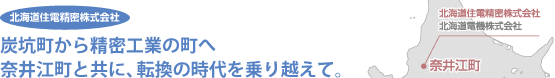 炭坑町から精密工業の町へ奈井江町と共に、転換の時代を乗り越えて。