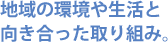 地域の環境や生活と向き合った取り組み。