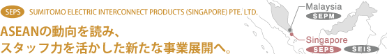 ASEANの動向を読み、スタッフ力を活かした新たな事業展開へ。