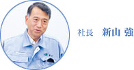社長 新山 強