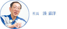 社長 湊 嘉洋 2008年6月、住友電気工業（株）執行役員、住友電工ハードメタル（株）社長に就任