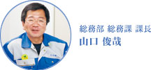 総務部 総務課 課長 山口 俊哉