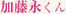 加藤永くん