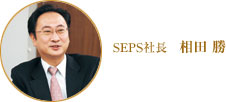 SEPS社長 相田 勝