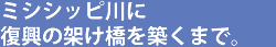 ミシシッピ川に復興の架け橋を築くまで。