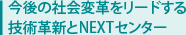 今後の社会変革をリードする 技術革新とNEXTセンター