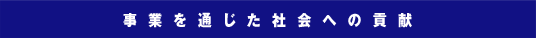事業を通じた社会への貢献