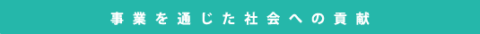 事業を通じた社会への貢献