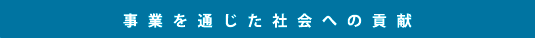 事業を通じた社会への貢献