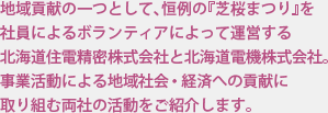 地域貢献の一つとして、恒例の『芝桜まつり』を社員によるボランティアによって運営する北海道住電精密株式会社と北海道電機株式会社。事業活動による地域社会・経済への貢献に取り組む両社の活動をご紹介します。
