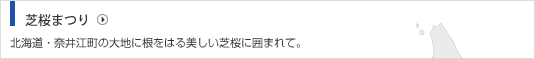 芝桜まつり 北海道・奈井江町の大地に根をはる美しい芝桜に囲まれて。