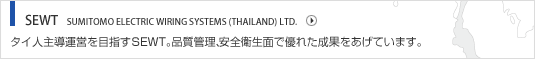 SEWT  SUMITOMO ELECTRIC WIRING SYSTEMS (THAILAND) LTD. タイ人主導運営を目指すSEWT。品質管理、安全衛生面で優れた成果をあげています。
