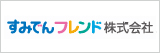 すみでんフレンド株式会社