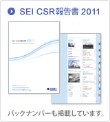 CSR報告書2011 バックナンバーも掲載しています。