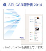 CSR報告書2009 バックナンバーも掲載しています。