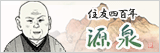 住友四百年「源泉」
