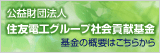 公益財団法人住友電工グループ社会貢献基金