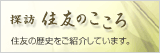 探訪　住友のこころ
