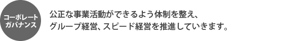 コーポレートガバナンス