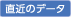 直近のデータ