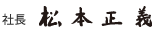 社長 松本 正義