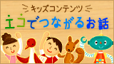エコでつながるお話