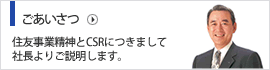 ごあいさつ 住友事業精神とCSRにつきまして社長よりご説明します。