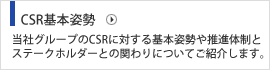 CSR基本姿勢 当社グループのCSRに対する基本姿勢や推進体制をご紹介します。