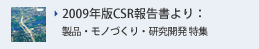 2009年版報告書より：製品・モノづくり・研究開発 特集