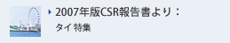 2007年版報告書より：タイ 特集