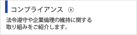 コンプライアンス 法令遵守や企業倫理の維持に関する取り組みをご紹介します。