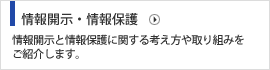 情報開示・情報保護  情報開示と情報保護に関する考え方や取り組みをご紹介します。