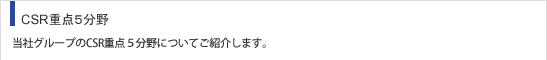 CSR重点5分野 当社グループのCSR重点5分野についてご紹介します。