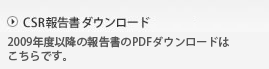 CSR報告書・環境報告書ダウンロード 2007年度以降の報告書のPDFダウンロードはこちらです。