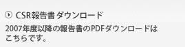 CSR報告書・環境報告書ダウンロード 2003年度以降の報告書のPDFダウンロードはこちらです。