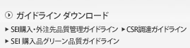 本WEBサイトでは当社グループのCSRの基本的な考え方、取り組みの経緯や概要を紹介しています。各年度の実績（数値データ）は、当該年度のCSR報告書に掲載しています。