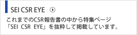 SEI CSR EYE これまでのCSR報告書の中から特集ページ「SEI CSR EYE」を抜粋して掲載しています。