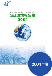環境報告書 (2004年) イメージ