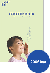 SEI CSR報告書 2006 イメージ