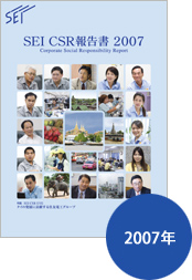 SEI CSR報告書 2007 イメージ