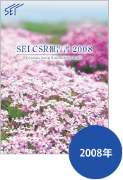 SEI CSR報告書 2008 イメージ