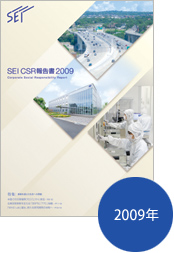 SEI CSR報告書 2009 イメージ