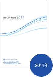 SEI CSR報告書 2011